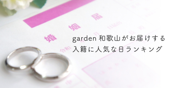 garden和歌山がお届けする入籍に人気な日ランキングTOP5！