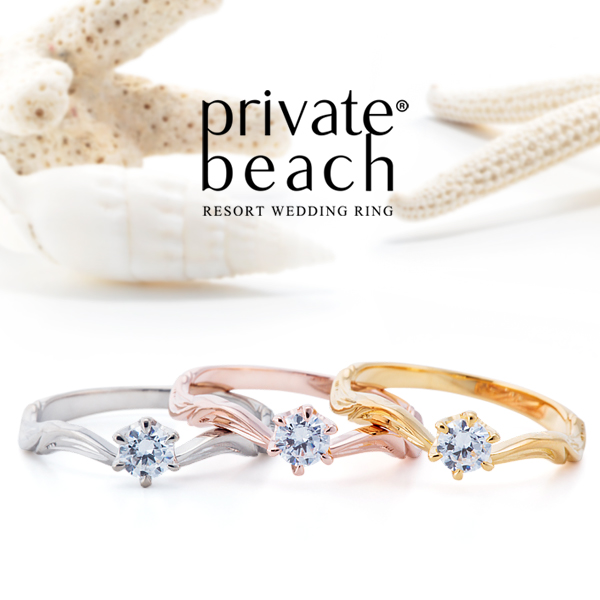 ビーチスタイルのハワイアンジュエリーブランドprivate beach（プライベートビーチ）の婚約指輪2