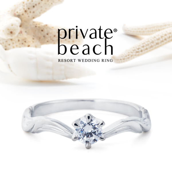 ビーチスタイルのハワイアンジュエリーブランドprivate beach（プライベートビーチ）の婚約指輪1