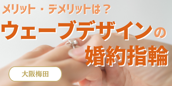 大阪梅田 ウェーブの婚約指輪デザインをご紹介！後悔しないウェーブの婚約指輪選び