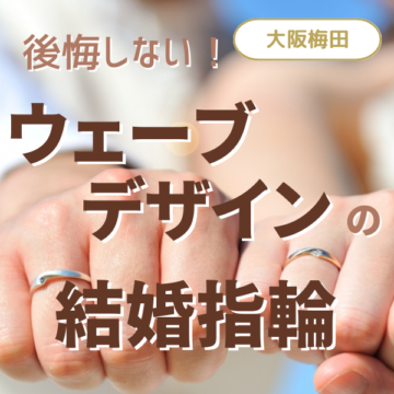 大阪梅田で探すウェーブデザインの結婚指輪アイキャッチ