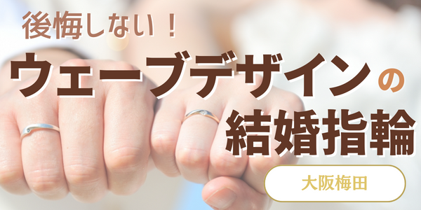 大阪梅田で選ぶウェーブデザインの結婚指輪特集