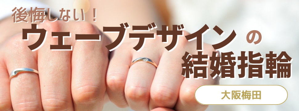 大阪梅田で人気ウェーブデザインの結婚指輪特集