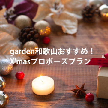 garden和歌山スタッフおすすめ！聖なる夜にぴったりのクリスマスプロポーズプランをご紹介！