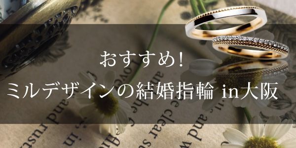 大阪のオシャレ女子さんにおすすめなミルデザインの結婚指輪特集