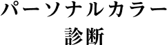 パーソナルカラー診断