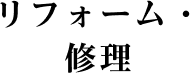 リフォーム・修理