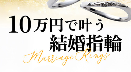 10万円で叶う結婚指輪