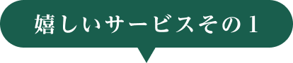 嬉しいサービスその１