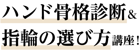 ハンド骨格診断＆指輪の選び方講座！